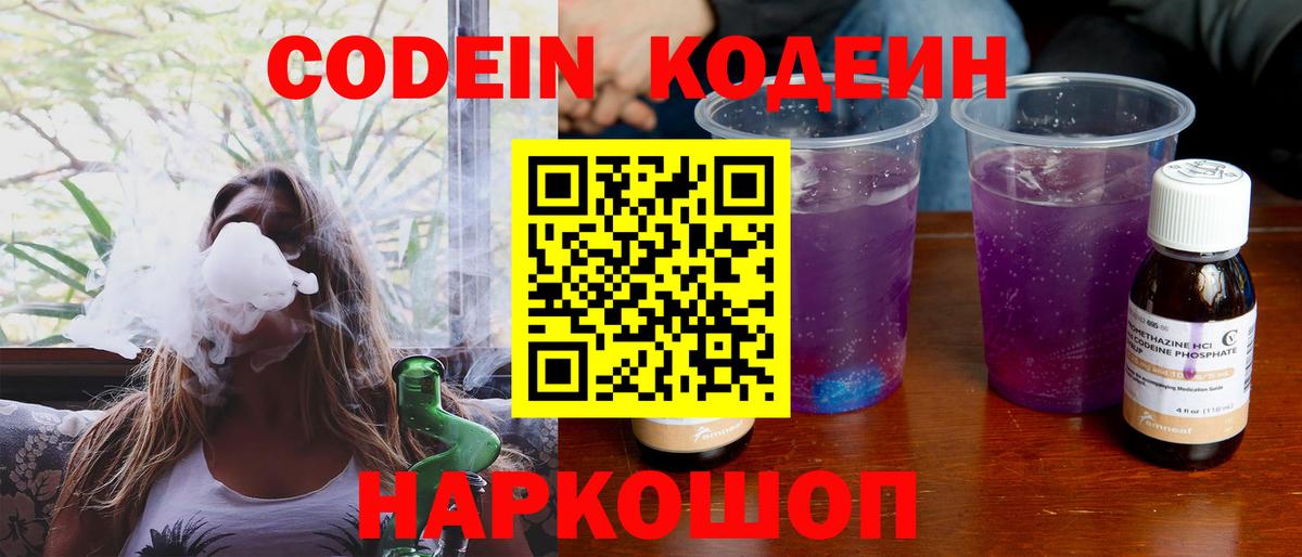 Кодеин Purple Drank  Вход с VPN  Лыткарино 